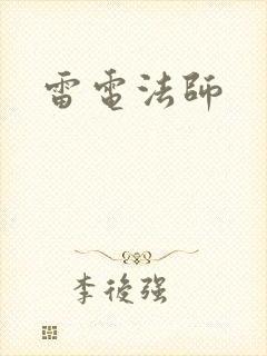 雷电法师