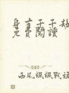 身有千千劫全文免费阅读