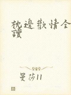 枕边欢情全文阅读