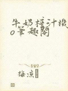 牛奶榨汁机 po笔趣阁