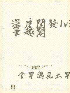 深度开发1v3笔趣阁