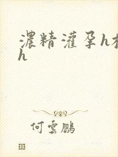 浓精灌孕h校园h