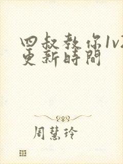 四叔教你1v2更新时间