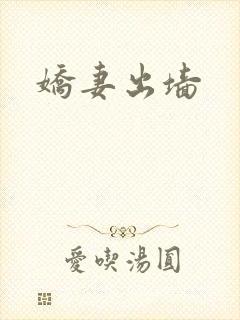 娇妻出墙