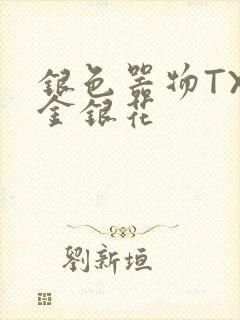 银色器物TXL金银花