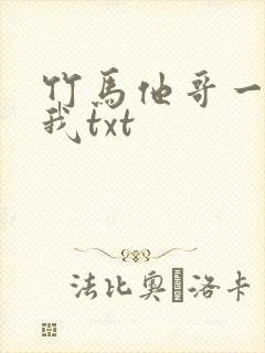 竹马他哥一直撩我txt