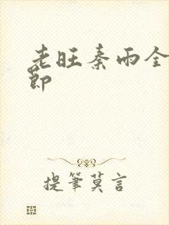 老旺秦雨全部章节