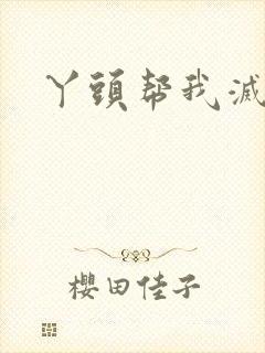 丫头帮我灭灭火