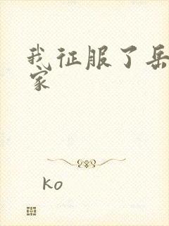 我征服了岳的一家