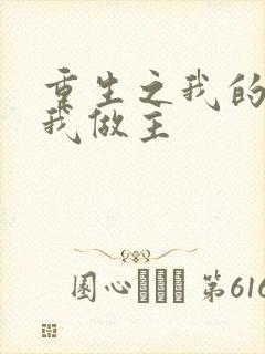 重生之我的快乐我做主