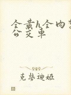 全黄h全肉禁乱公交车