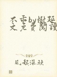 不乖by树延全文免费阅读笔趣阁