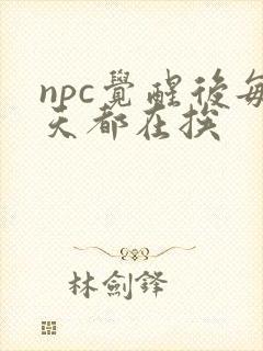 npc觉醒后每天都在挨