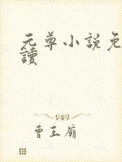 元尊小说免费阅读