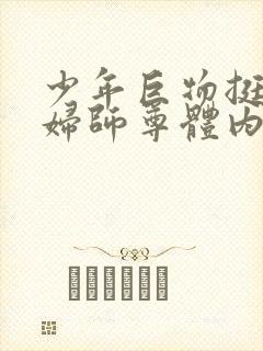 少年巨物挺进美妇师尊体内