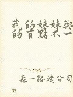 我的妹妹与我想的有点不一样