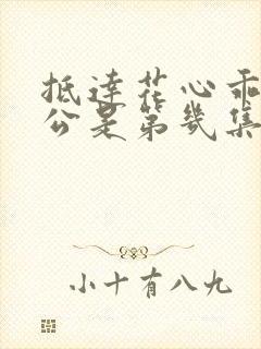 抵达花心乖叫老公是第几集