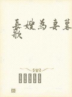 长嫂为妻暮色酒歌