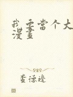 我要当个大坏蛋漫画