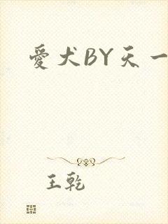 爱犬BY天一