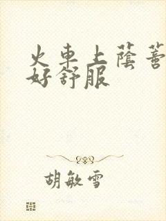 火车上荫蒂添的好舒服