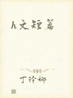 h文短篇