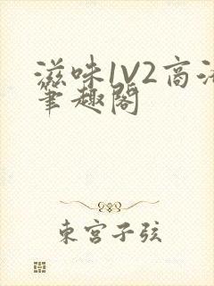 滋味1V2商洛笔趣阁