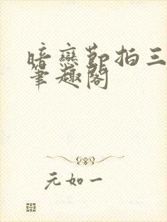 暗恋节拍三三娘笔趣阁