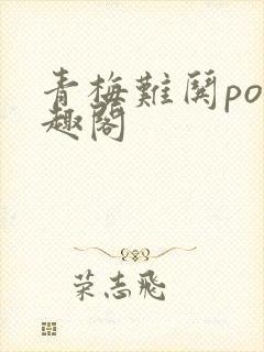 青梅难哄po笔趣阁