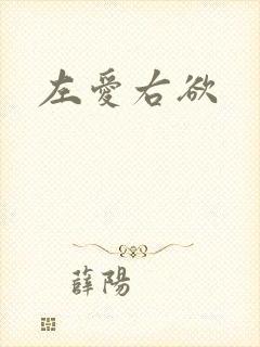 左爱右欲