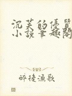 沉芙的优质攻略小说笔趣阁