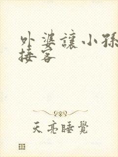 外婆让小孙女去接客