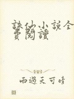 诛仙小说全文免费阅读