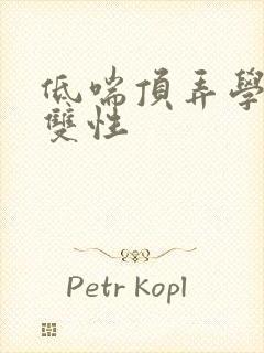 低喘顶弄学长H双性