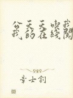 公天天吃我奶躁我的在线阅读