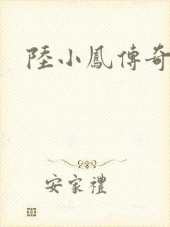 陆小凤传奇之