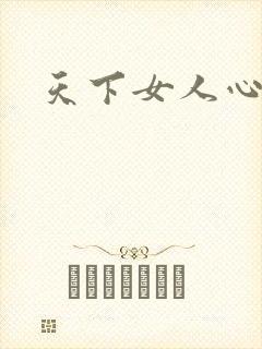 天下女人心87