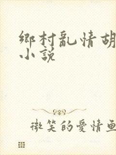 乡村乱情胡秀英小说