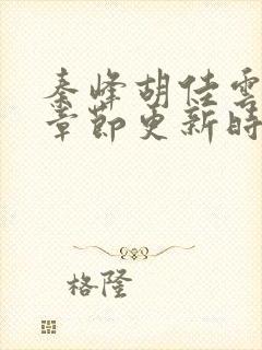 秦峰胡佳云最新章节更新时间