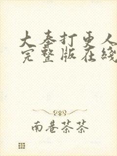 大奉打更人免费完整版在线阅读