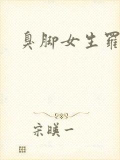 臭脚女生罗盈