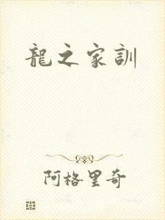 龙之家训
