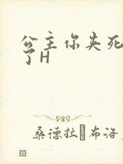 公主你夹死微臣了H