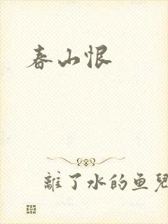 春山恨
