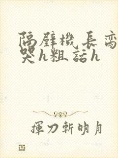 隔壁机长脔到她哭h粗话h