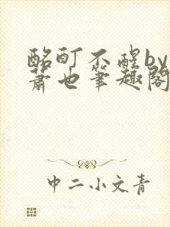 酩酊不醒by林萧也笔趣阁小说