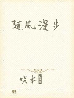 随风漫步
