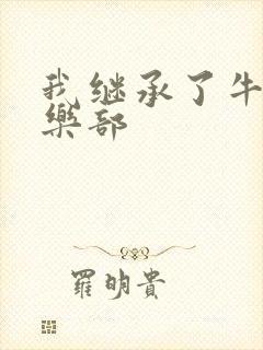 我继承了牛郎俱乐部