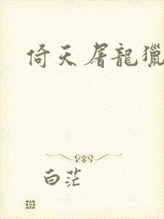 倚天屠龙猎艳记