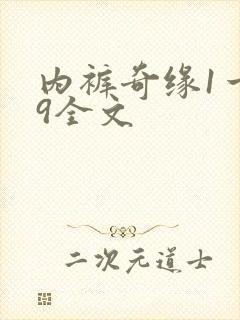 内裤奇缘1一39全文